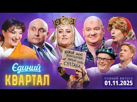 Видео: 💥 ПРЕМ'ЄРА ⚡ Новий концерт Єдиного Кварталу від 1 листопада 2025. Повний випуск 💔