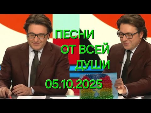 Видео: Песни от всей души ❤️ Выпуск 05.10.2025