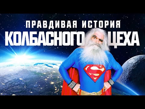 Видео: Правдивая история Колбасного Цеха. Фильм