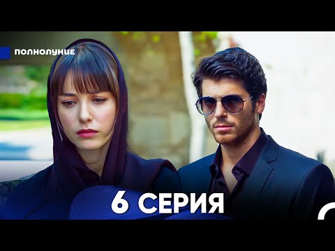 Видео: Полнолуние 6 Серия (русский дубляж) - FULL HD