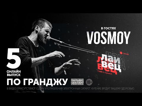 Видео: Лайвец 5 | По гранджу | Гость Антон Восьмой (победитель Крок-Рок / vosmoy)