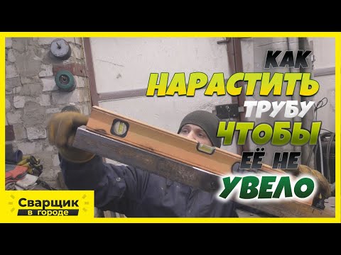 Видео: Как удлинить трубу и не потерять соосность?!