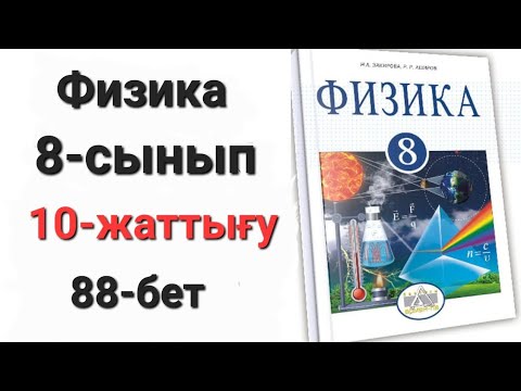 Видео: Физика 8 сынып 10 жаттығу