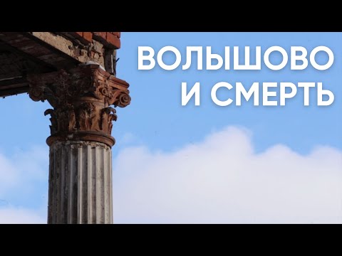 Видео: Волышово и смерть / Как в Псковской области умирает уникальная усадьба Строгановых / #ЭхоПсковы