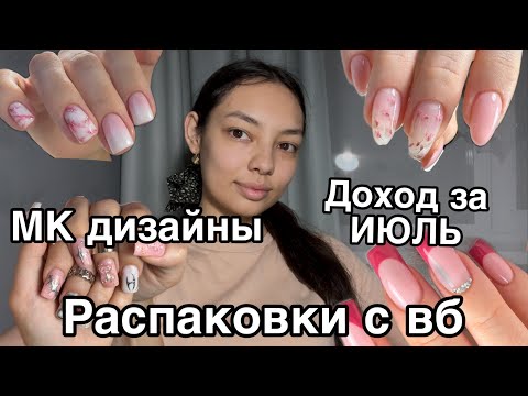 Видео: Влог мастера маникюра/распаковка с/AliExpress/доход за июль/мк дизайны мрамор, бебибумер, граффити