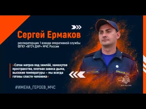 Видео: #ИМЕНА_ГЕРОЕВ_МЧС