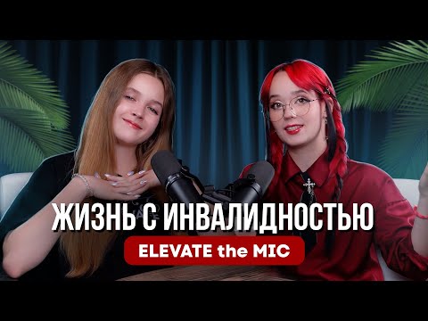 Видео: ELEVATE the Mic. Жизнь с инвалидностью.