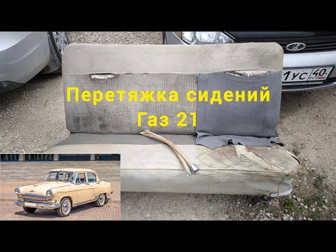 Видео: Перетяжка экокожей на микрофибре салона автомобиля Газ 21.