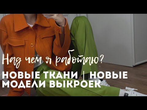Видео: Над чем я сейчас работаю? Будет ли новая коллекция выкроек?
