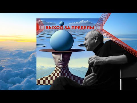 Видео: БОЛЬШОЙ ВЫХОД ЗА ПРЕДЕЛЫ. УПРАВЛЕНИЕ РАЗВИТИЕМ. ОЛЕГ БАХТИЯРОВ