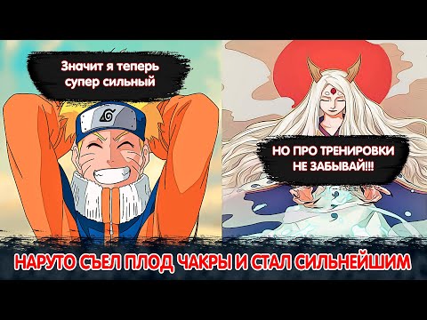 Видео: Наруто Съел Плод Чакры и стал Сильнейшим | Альтернативный Сюжет Наруто | Все части