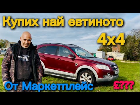 Видео: Купих 4x4 от Marketplace на безумна цена! (Chevrolet Captiva 2007)