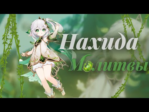 Видео: МОЛИТВЫ НАХИДА | Genshin impact