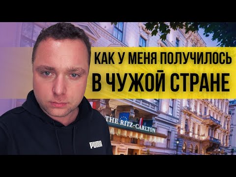 Видео: ПУТЬ ОТ НЕУДАЧНИКА ДО УСПЕШНОГО ИНОСТРАНЦА. АВСТРИЯ.