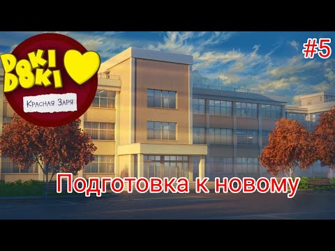 Видео: "Подготовка к новому" Первый день в учебе. Чего ждать нам? | Doki Doki Красная заря #5