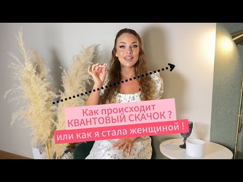 Видео: Как на самом деле проходит квантовый скачок ? И что бывает , когда женщина раскрывает в себе СЕБЯ 💗