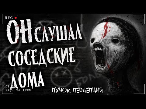 Видео: ОН СЛУШАЛ СОСЕДСКИЕ ДОМА | Страшная история | Хранитель спального района