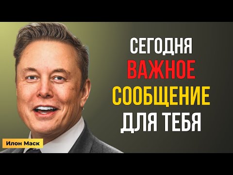 Видео: Илон Маск обратился лично к тебе — важное послание о будущем