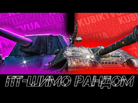 Видео: 🔴ПТ-шимо рандом "Рандом разом з Кубіком" #wot_ua #worldoftanks