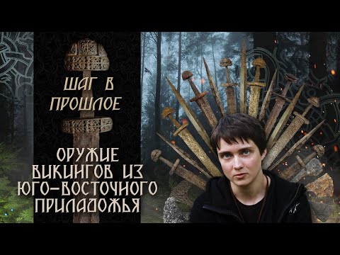 Видео: Шаг в прошлое: Оружие викингов из Юго-Восточного Приладожья