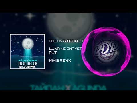 Видео: ТАЙПАН & AGUNDA - ЛУНА НЕ ЗНАЕТ ПУТИ (MIKIS REMIX)