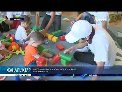 Видео: Өңірде 800-ден астам адам бала асырап алу үшін кезекте тұр