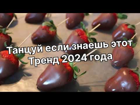 Видео: Танцуй если знаешь этот тренд 2024 года✌️🌬️💨🌈🦄