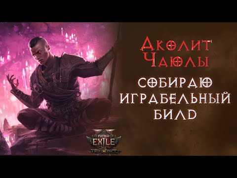 Видео: Монах через конвертацию огня в хаос. Аколит чаюлы. Path of Exile 2