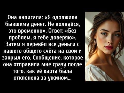 Видео: Она написала: «Я одолжила бывшему денег — не волнуйся, это временно». Я ответил: