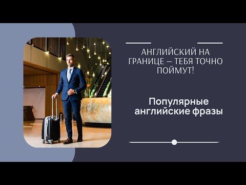 Видео: 4 УЧИМ ПОПУЛЯРНЫЕ АНГЛИЙСКИЕ ФРАЗЫ ПО ТЕМАМ / "На таможне"