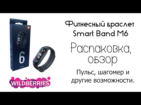 Видео: Часы с прицепом. Фитнесный браслет Smart Band M6 из Вилдберис. Распаковка, обзор.