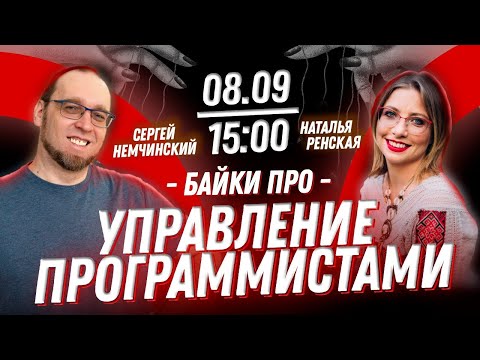 Видео: Байки про управление программистами. Наталья Ренская