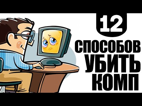 Видео: 12 СПОСОБОВ УБИТЬ КОМПЬЮТЕР