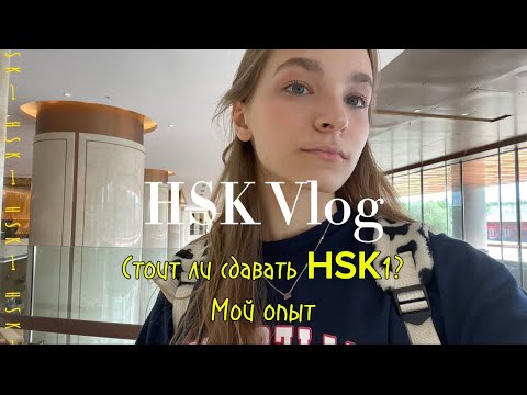 Видео: Мой опыт сдачи HSK1/ Китайский язык/ Стоит ли сдавать HSK1?