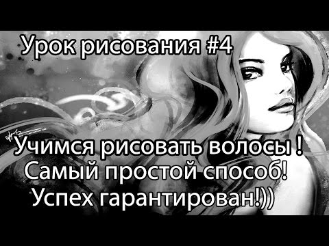Видео: Как рисовать волосы карандашом. Урок рисования.