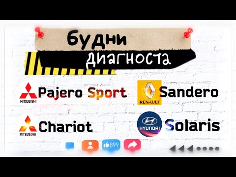 Видео: Будни автоэлектрика - диагноста №16. Mitsubishi Pajero sport, Chariot, Hyundai Solaris2, Sandero