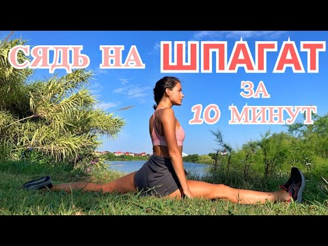 Видео: ШПАГАТ ЗА 10 МИНУТ. РАСТЯЖКА НОГ