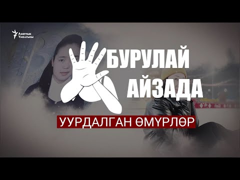 Видео: Айзаданын өлүмү: ачылган жаңы жагдайлар