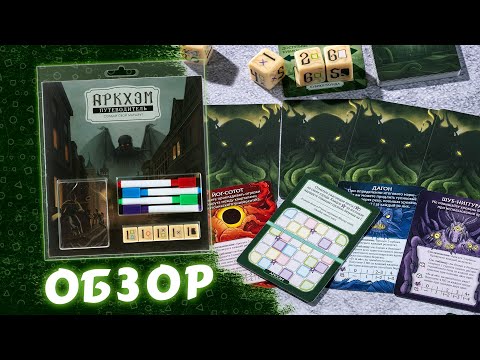 Видео: Обзор настольной игры Аркхэм. Путеводитель
