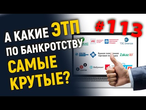 Видео: А какие ЭТП по банкротству самые крутые?