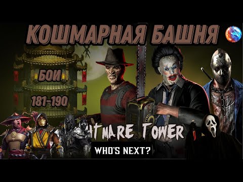 Видео: Кошмарная Башня Бои 181 - 190 #nightmaretower