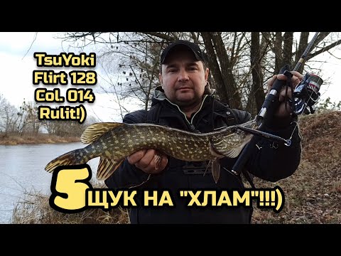 Видео: TsuYoki FLIRT 128!!! ПЬЯТЬ ЩУК НА "ХЛАМ" !)))