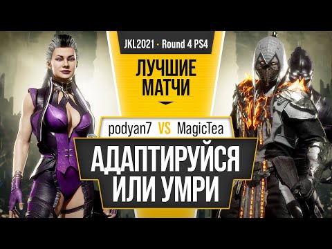 Видео: Адаптируйся или Умри. podyan7 (Sindel) vs MagicTea (Noob). Mortal Kombat 11