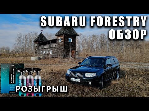 Видео: Обзор - Subaru Forestry SG