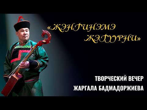 Видео: Творческий вечер Жаргала Бадмадоржиева