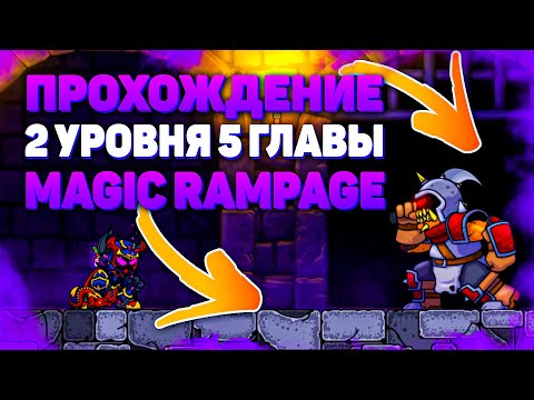 Видео: Magic Rampage 5 Глава 2 Уровень l ВСЕ ТАЙНИКИ l Нарезка со стрима! l Как открыть новый уровень!