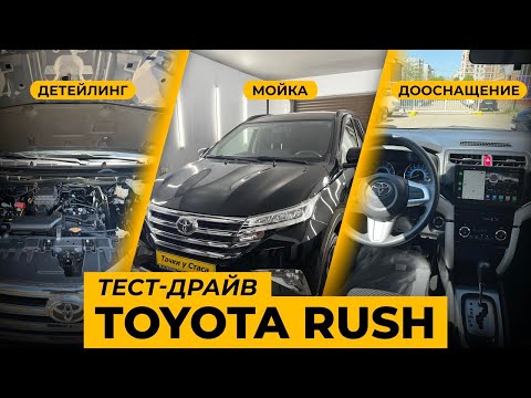 Видео: Toyota Rush G. Тест-драйв и подготовка под ключ.