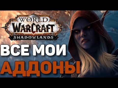 Видео: Мои Аддоны | World of Warcraft | 9.0.1 | Shadowlands