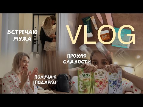 Видео: VLOG:  КИТАЙСКИЕ СЛАДОСТИ/ о новом проекте, мой уход за кожей