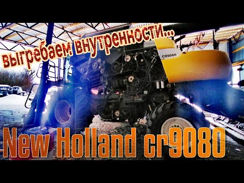 Видео: 5) комбайн New Holland cr9080. разборка